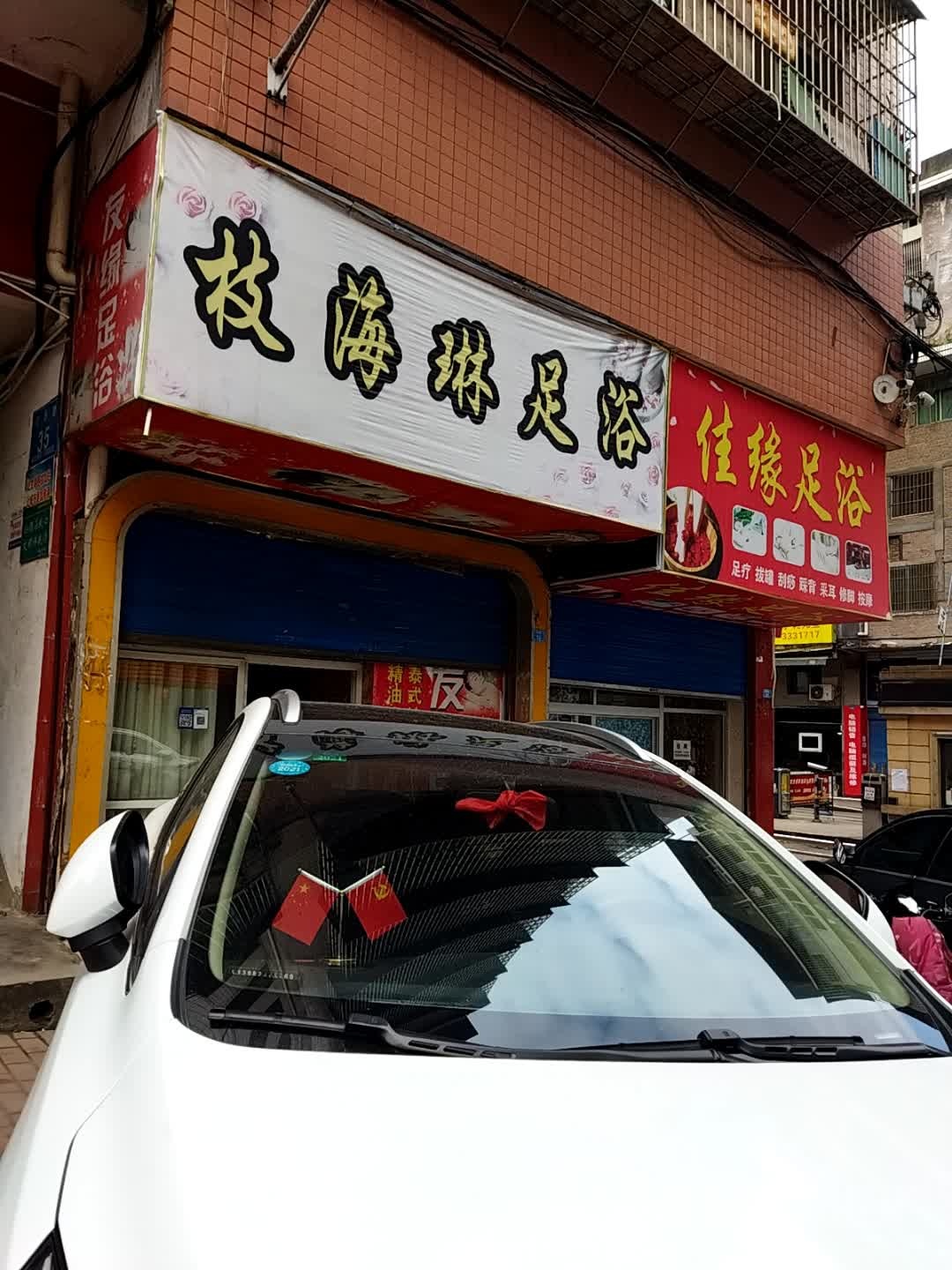 枝海琳足疗