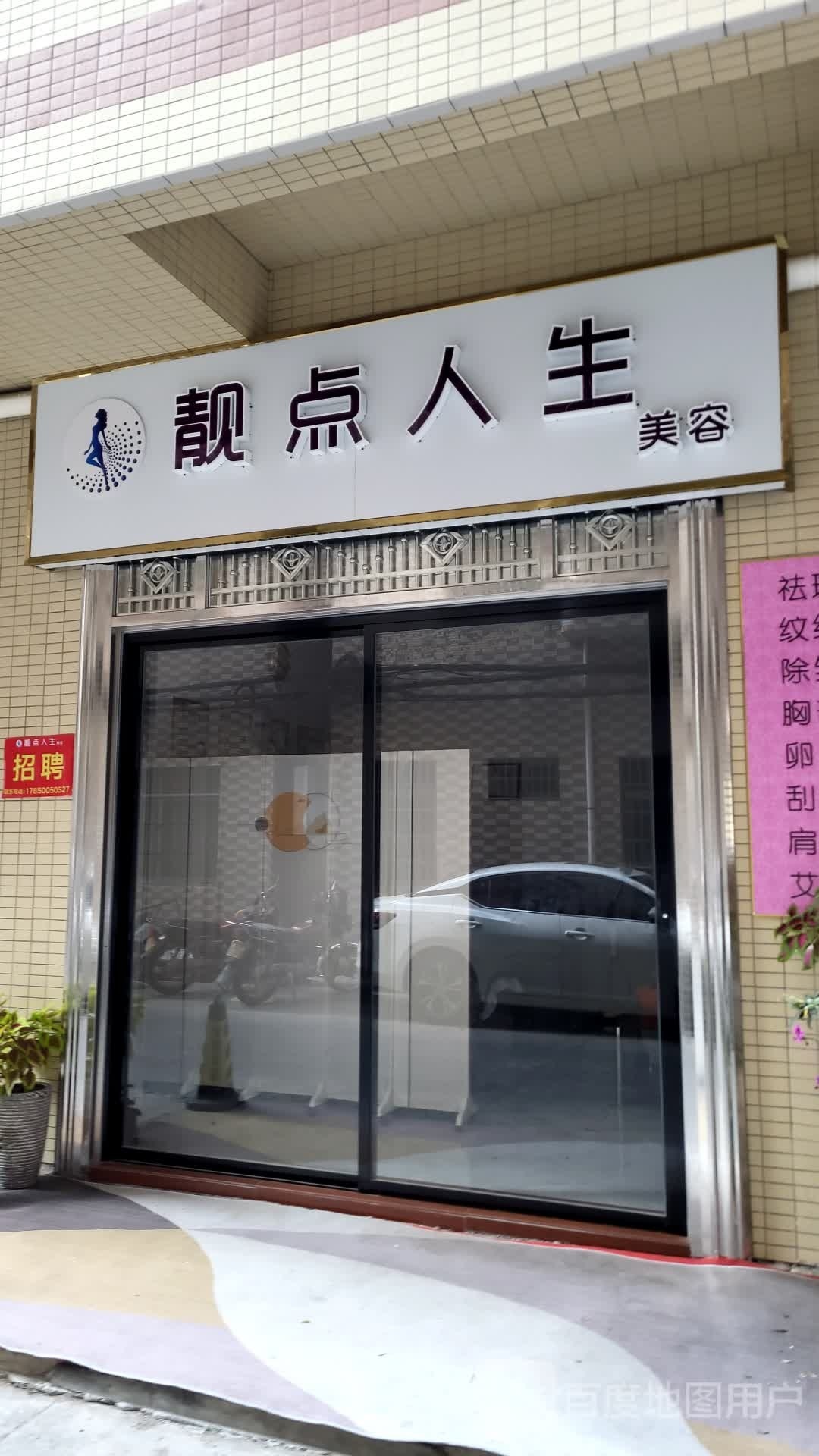 靓点人生美容