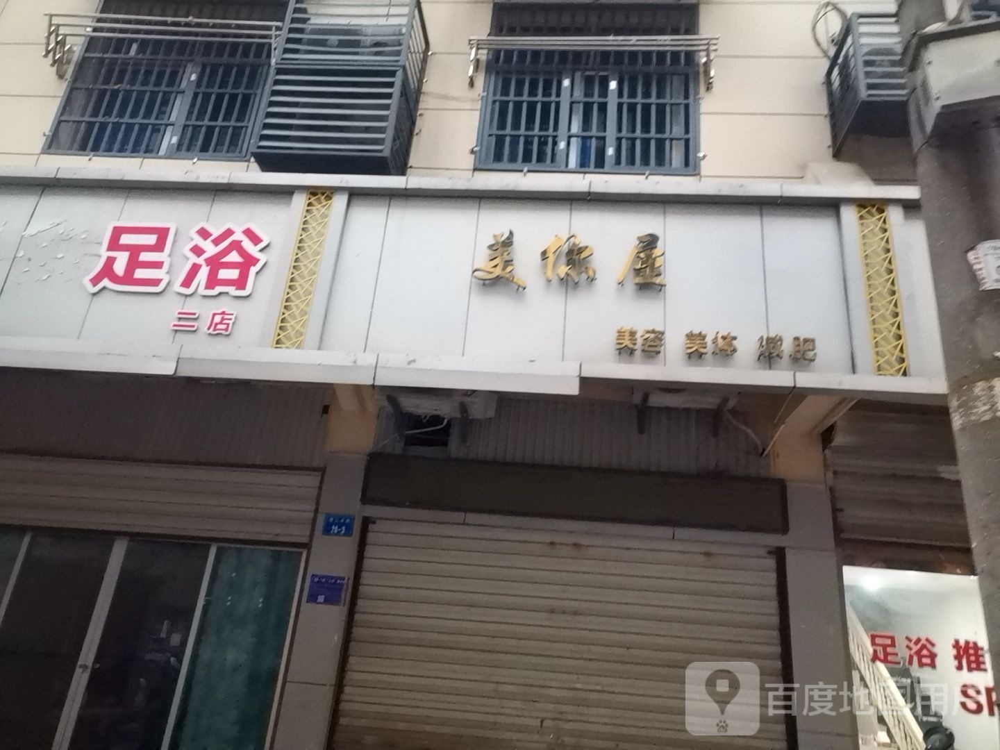 益舒闲足