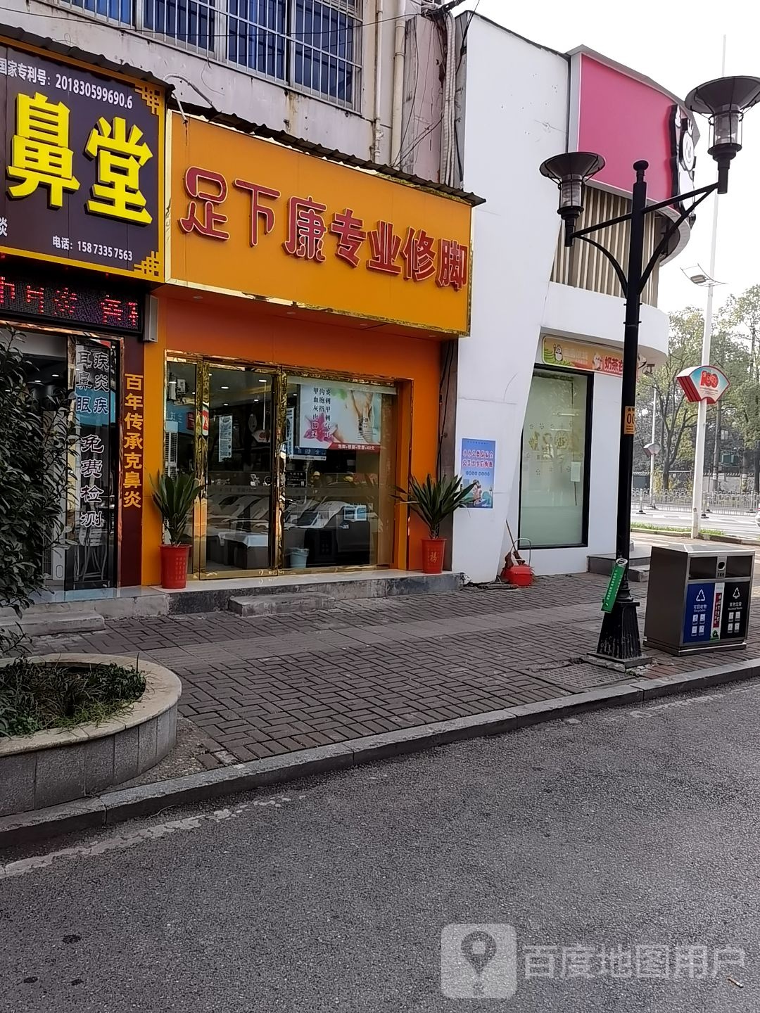 足下康专业修脚(金锦路店)