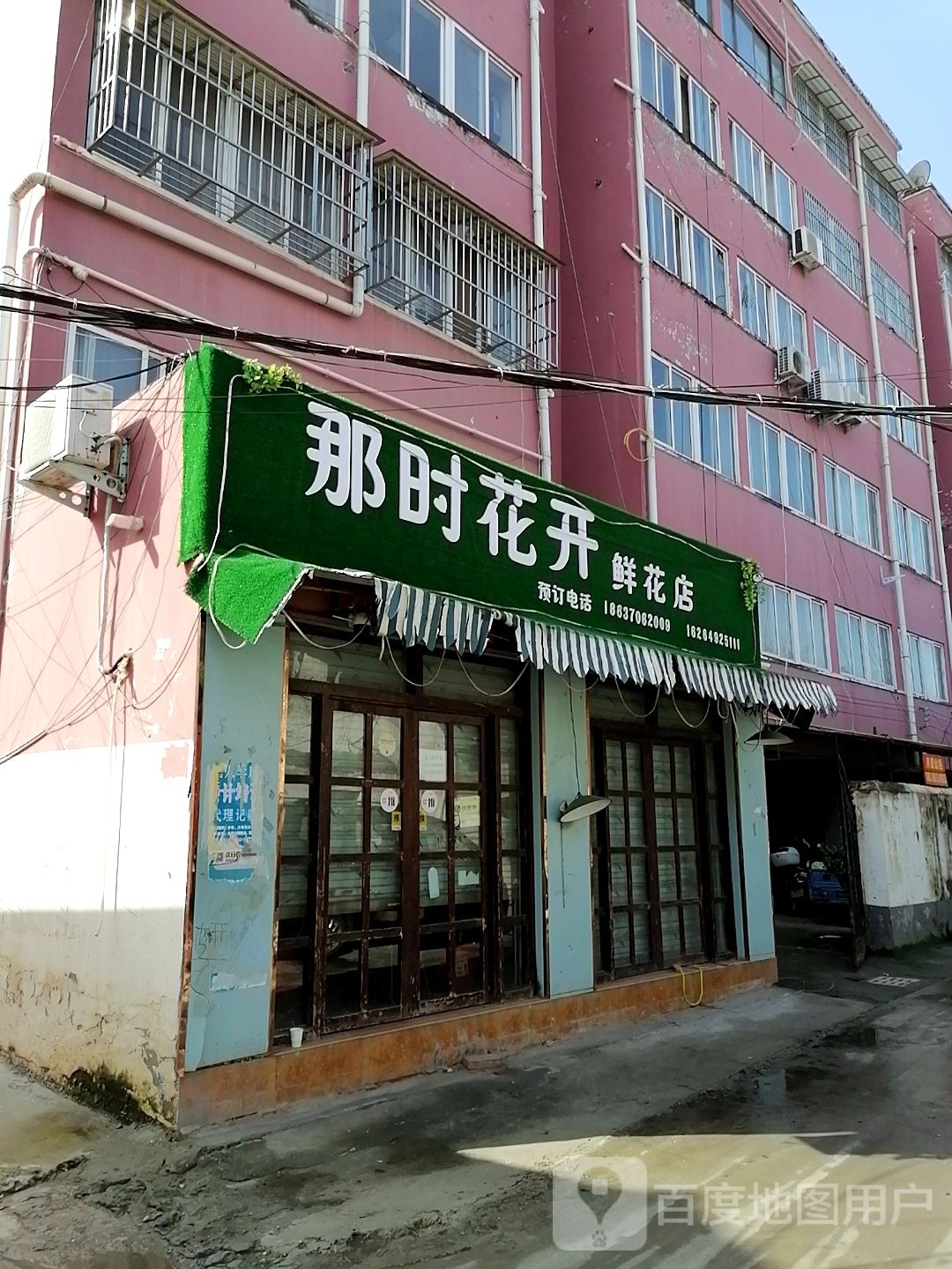 那时花开(鲜花店)