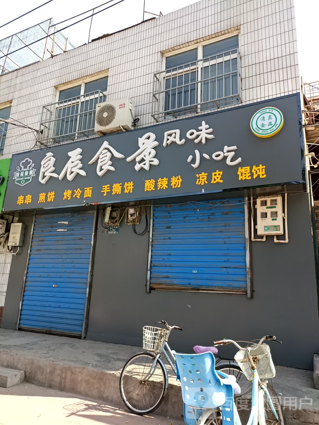 良晨食景风味小吃