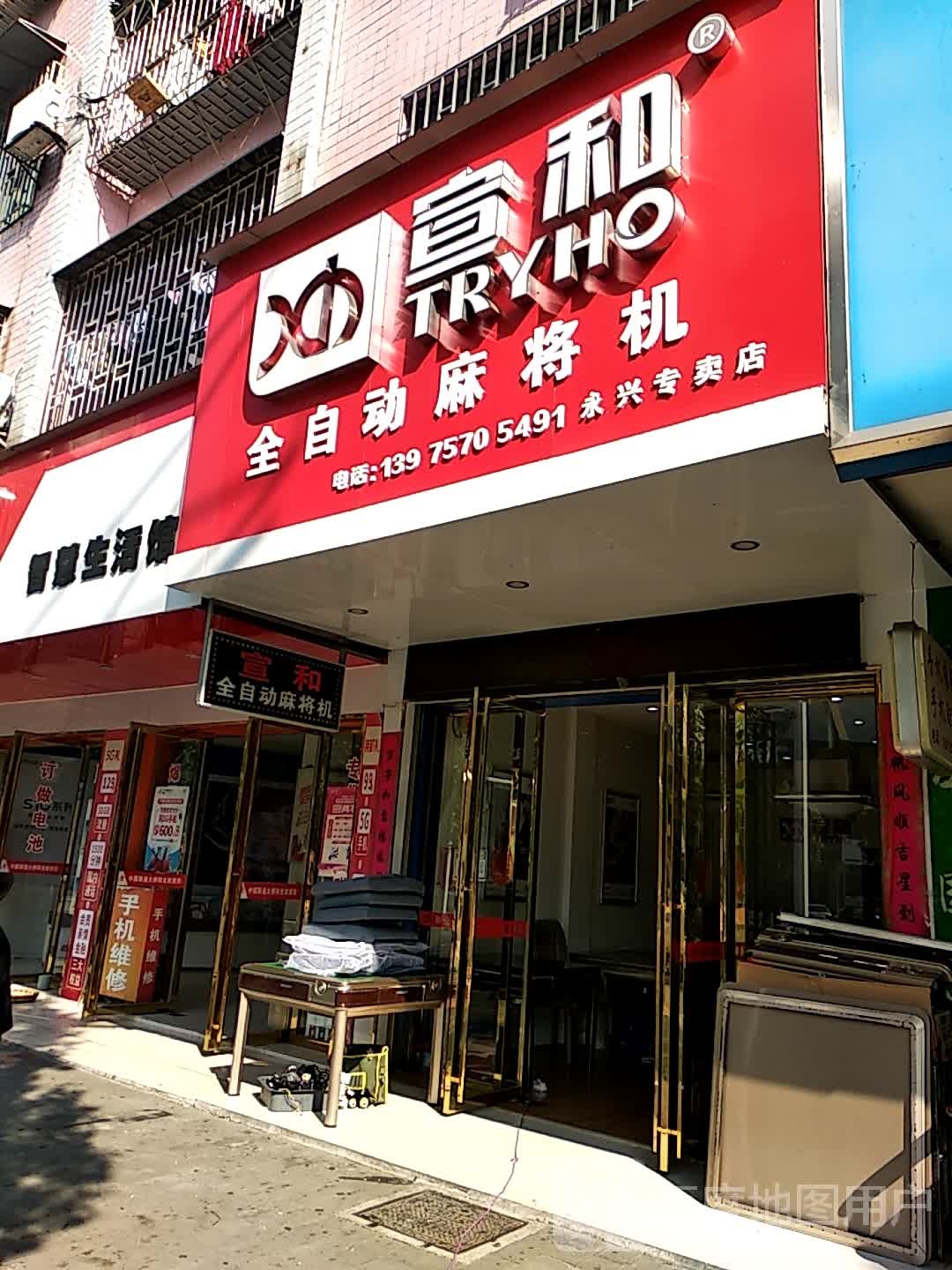 宣和全自动麻将机(永兴专卖店)