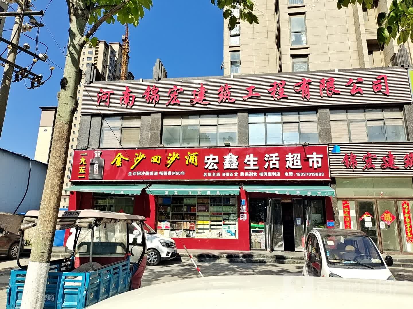 宏鑫生活超市(豫苑路店)