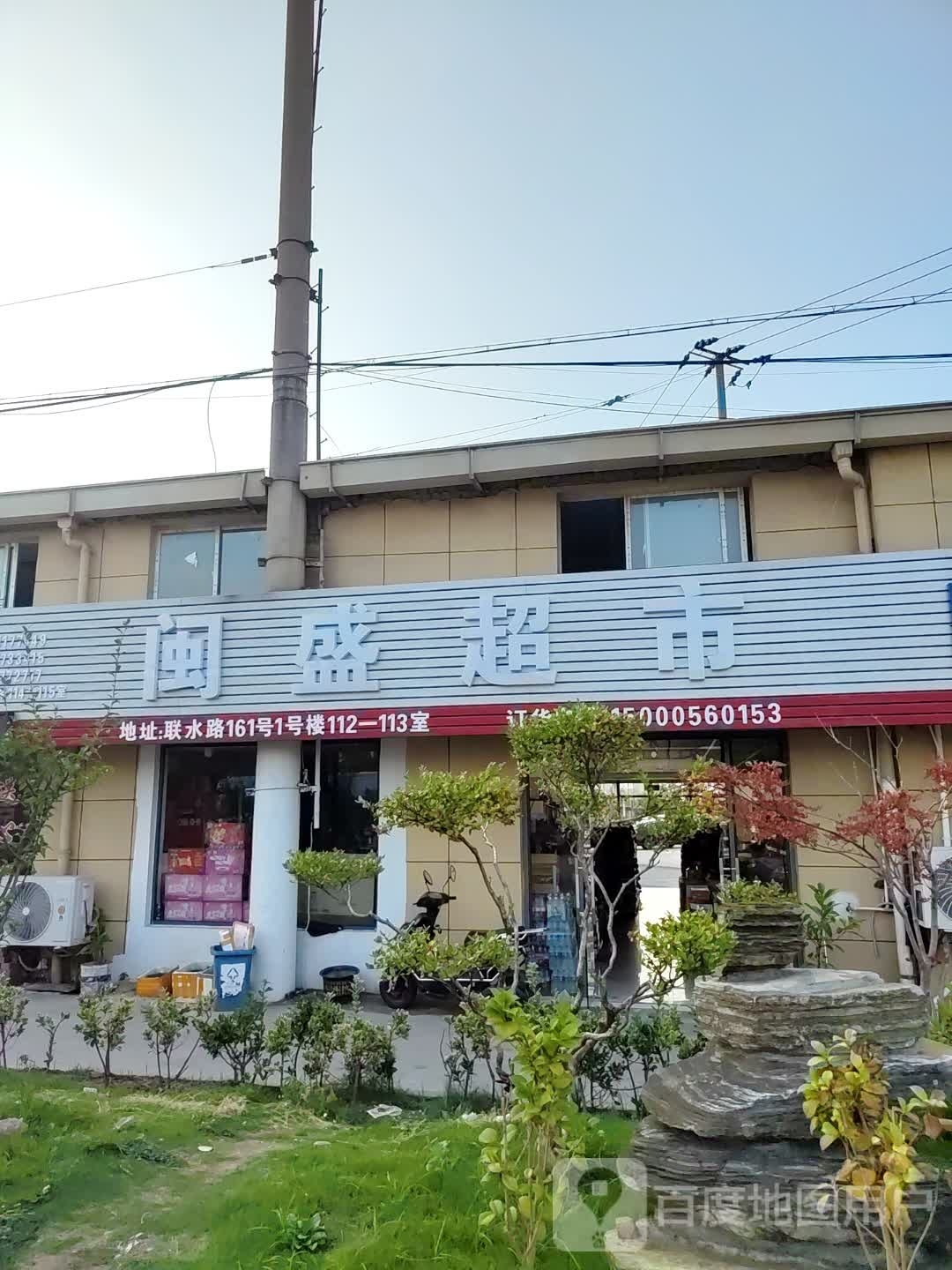 闽盛超市