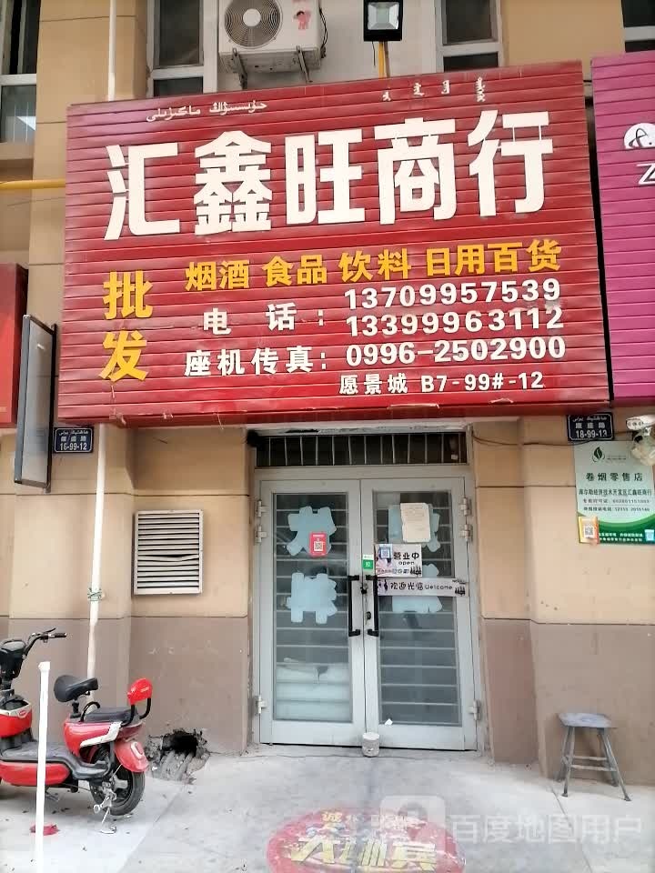 汇鑫旺商行