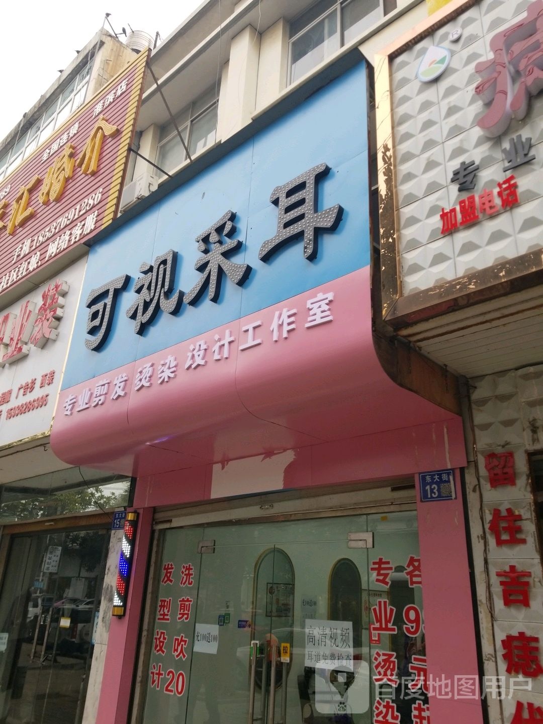 可视采耳(东大街店)