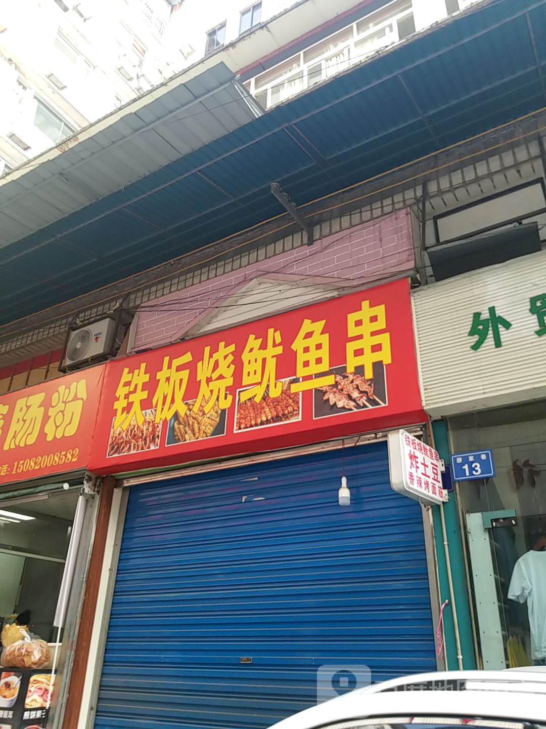 铁板烧犹豫串