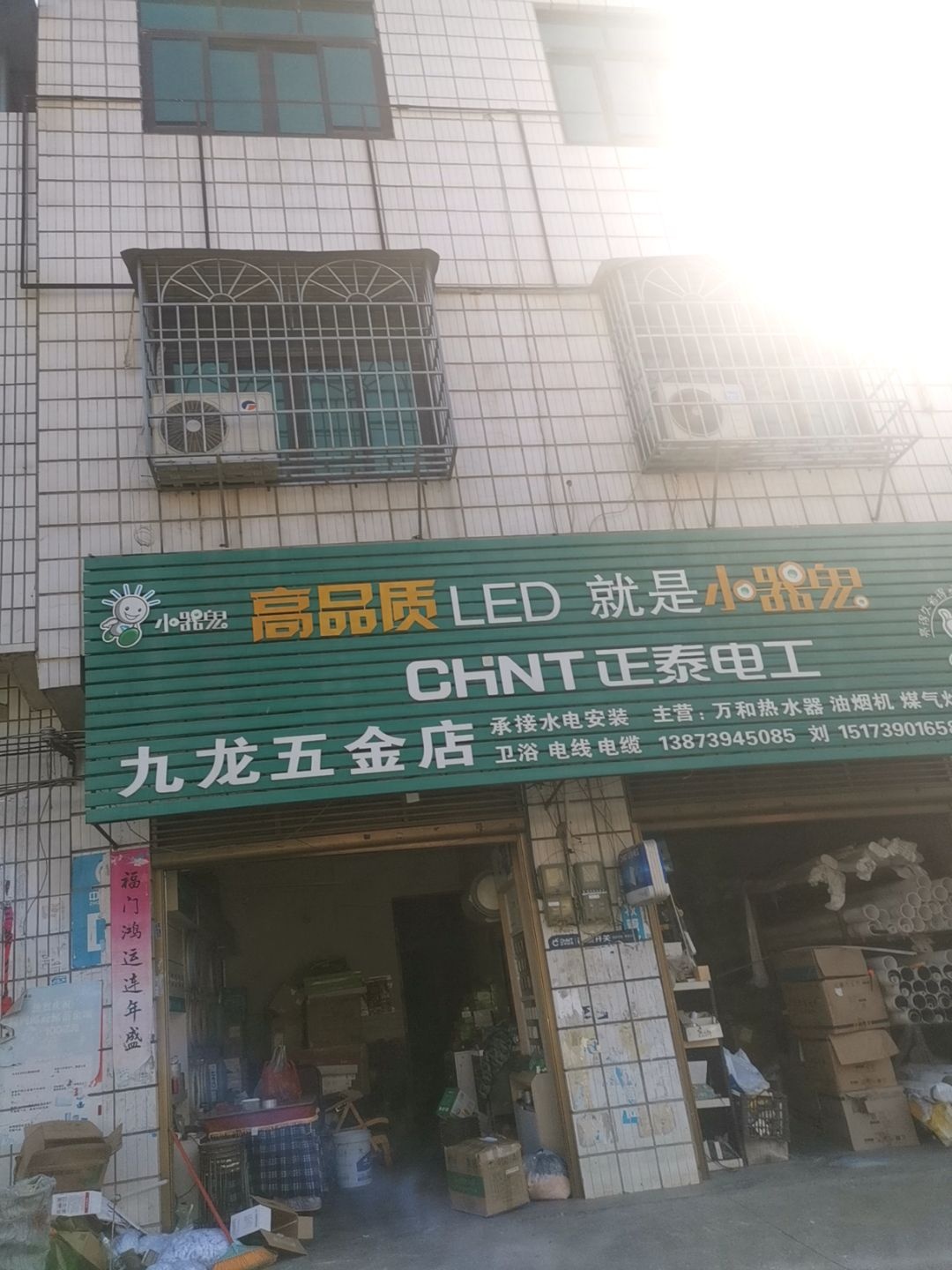 九龙五金店