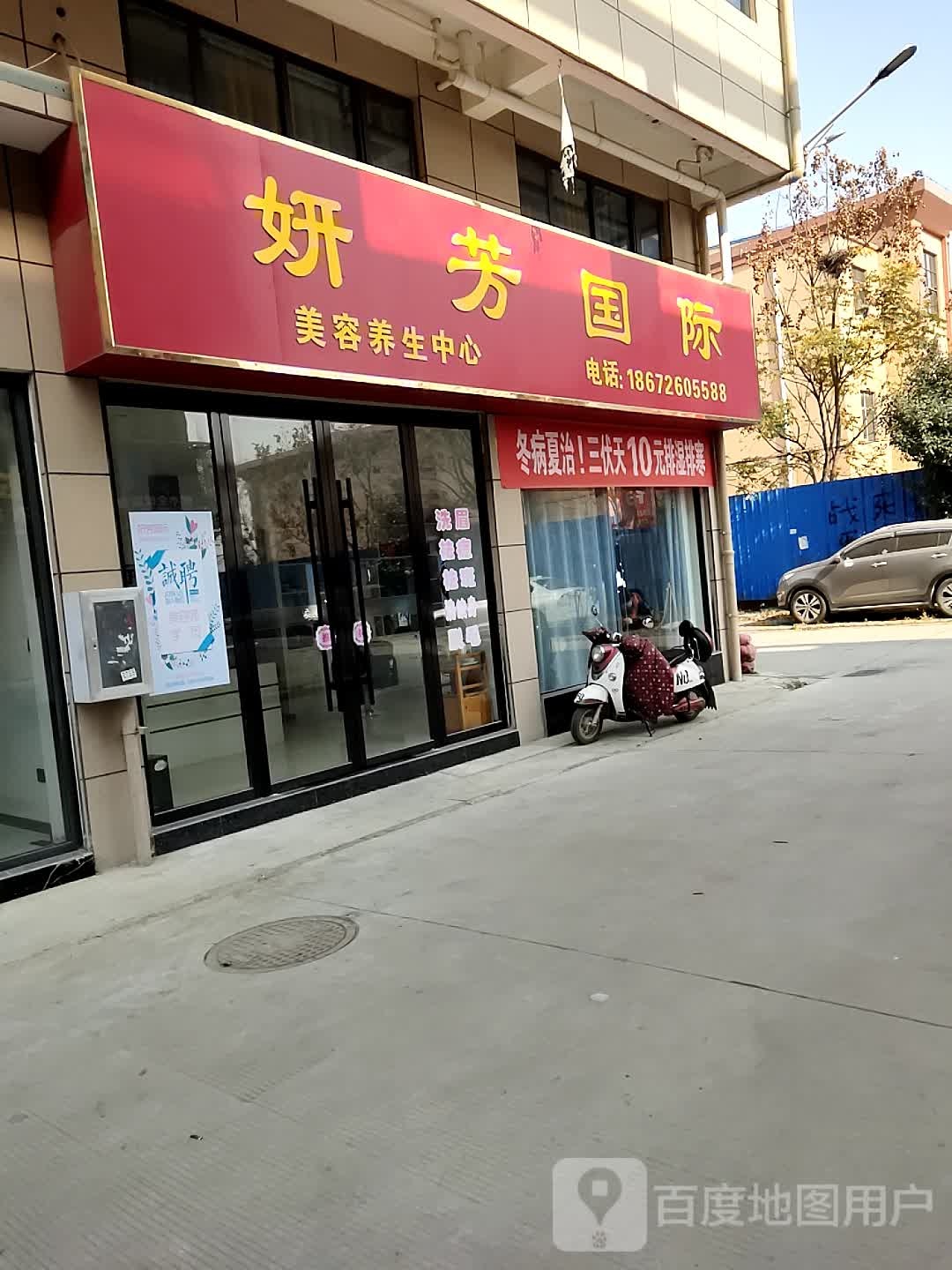 妍芳国际美容养生中心(五金机电城店)