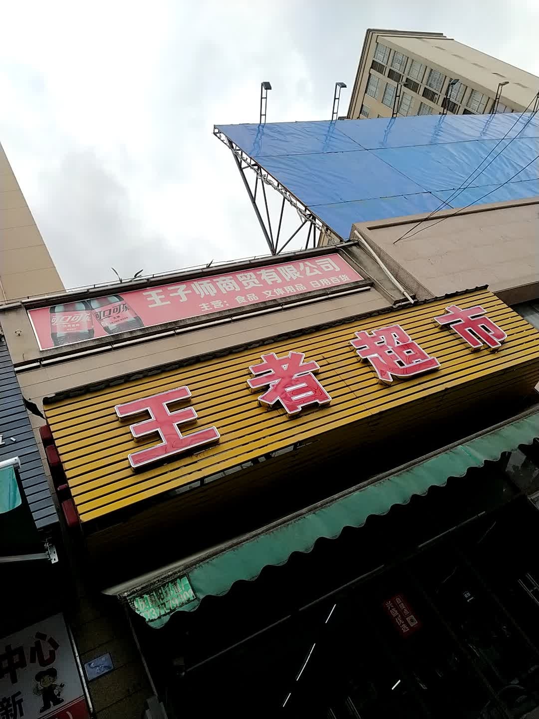 王者超市(海润·百利尊品店)