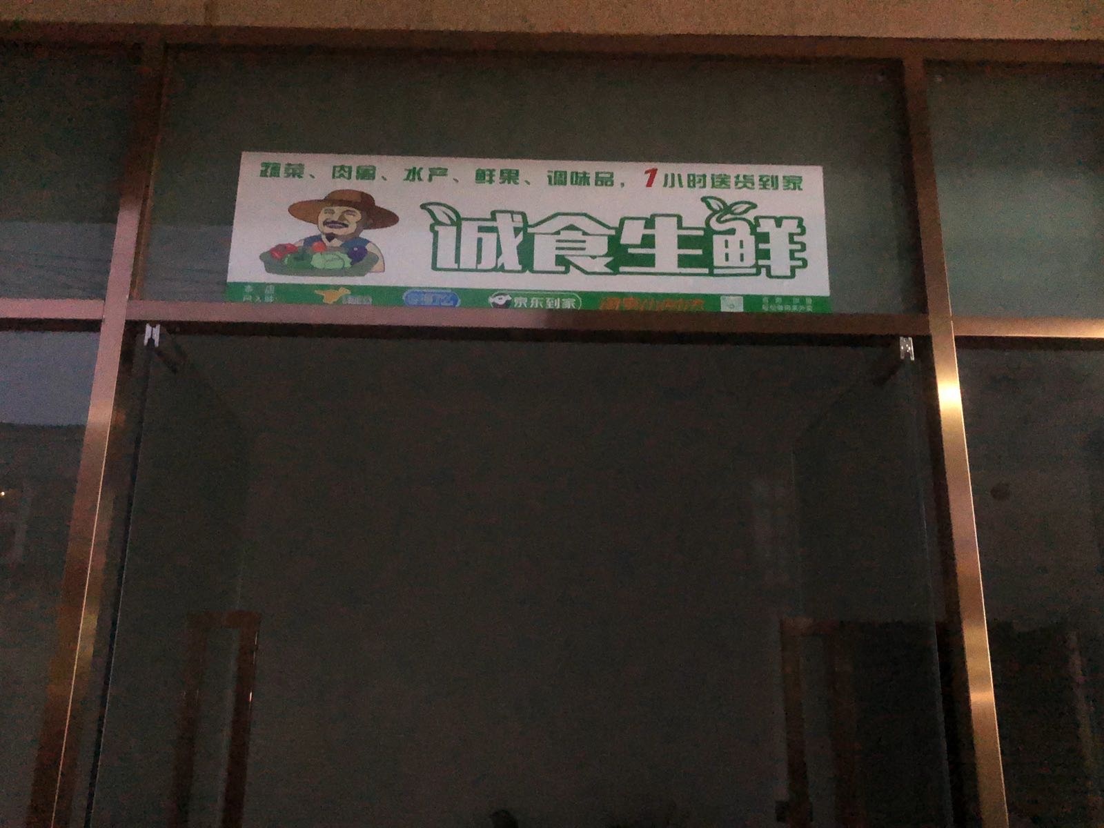 诚实生鲜(海沧店)