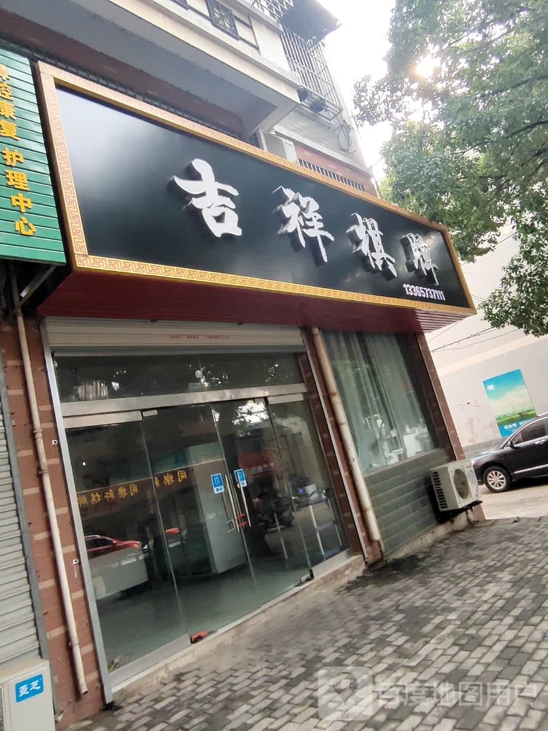 吉祥棋牌(城北路店)