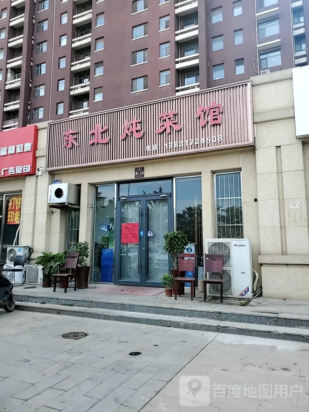 东北炖菜馆(开元北大道店)