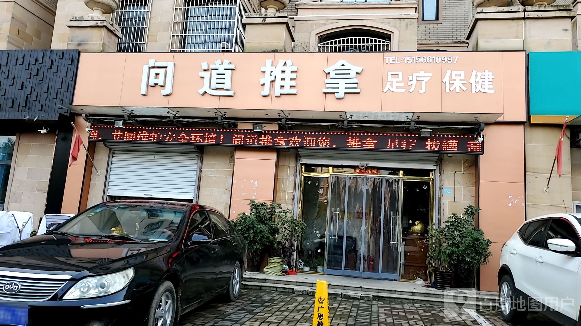 问道推拿