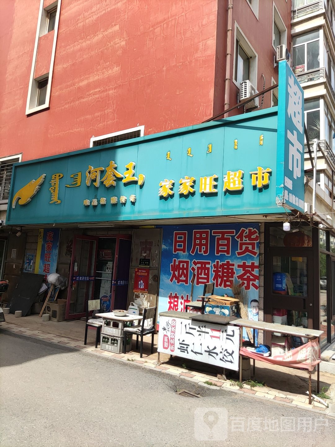 家家旺超市(湖畔花园店)