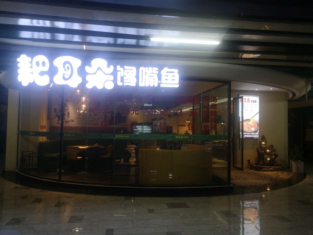 杷耳朵馋嘴鱼
