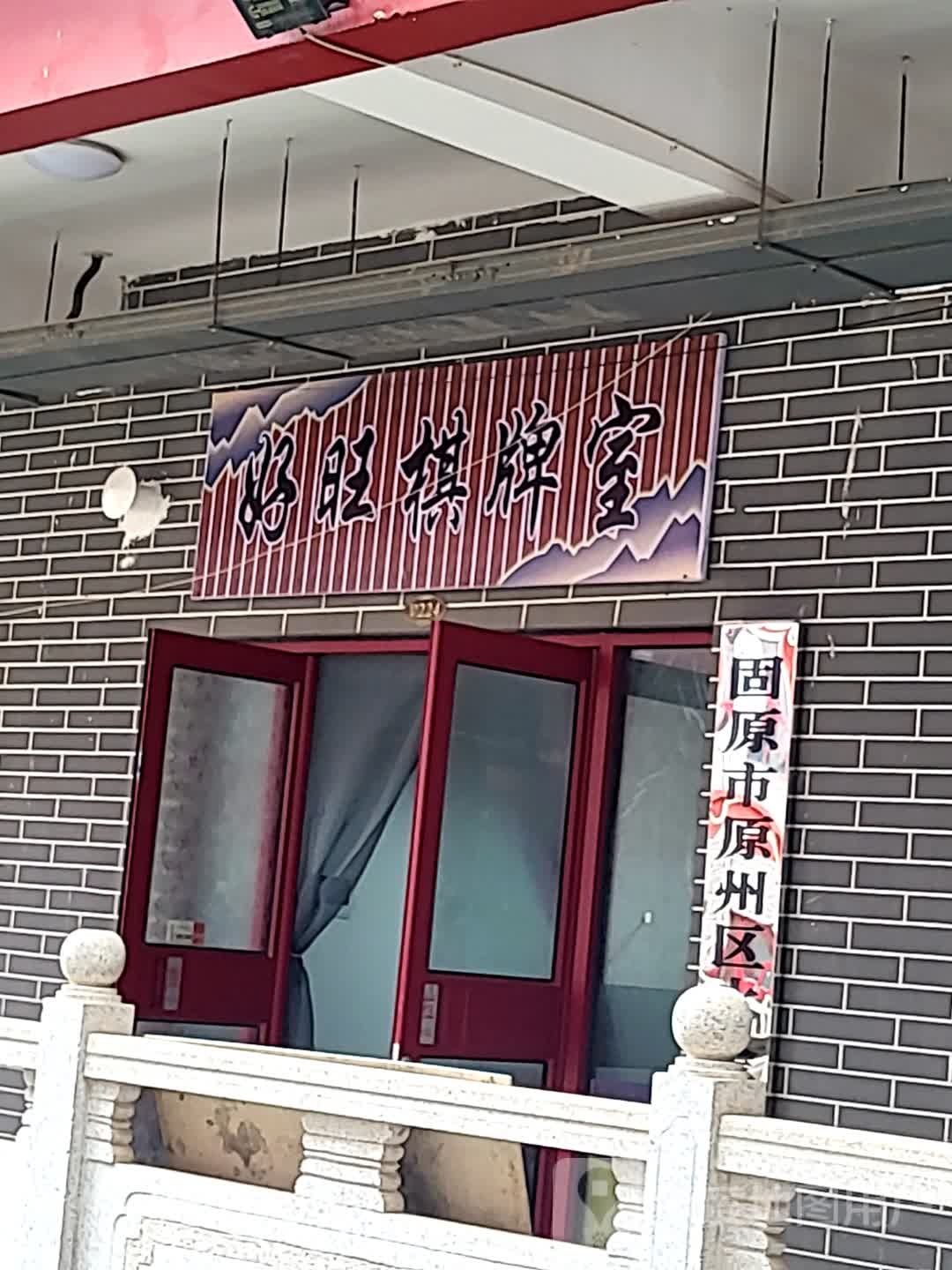 旺马好久棋牌室