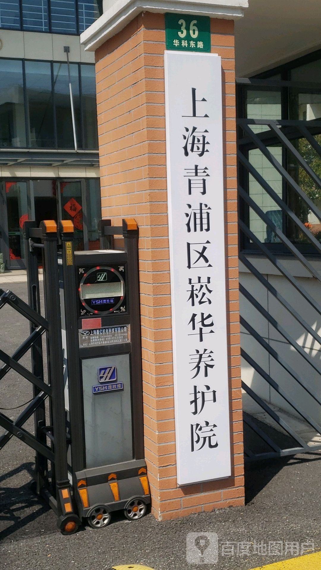 上海青浦区崧华养护院