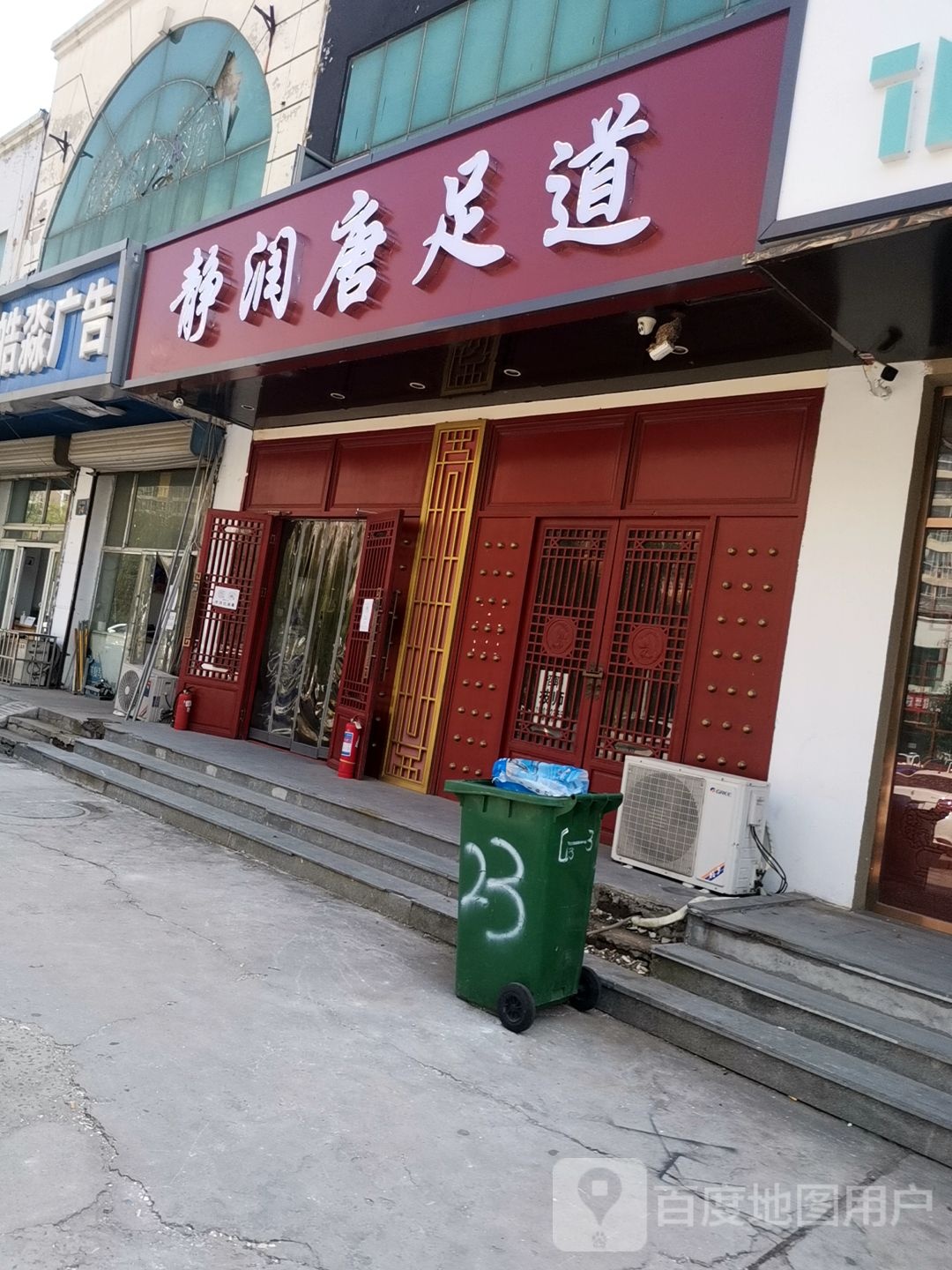 静润唐足道