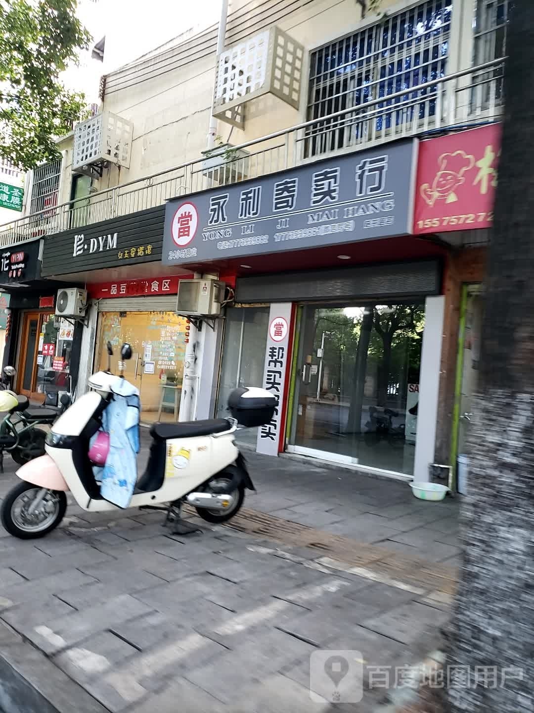 永li寄卖行(桔井路店)