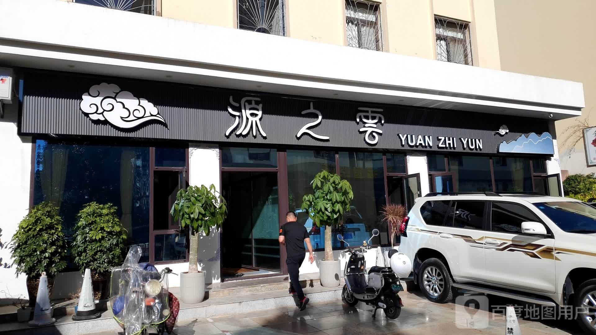 源之云(金福园北区店)