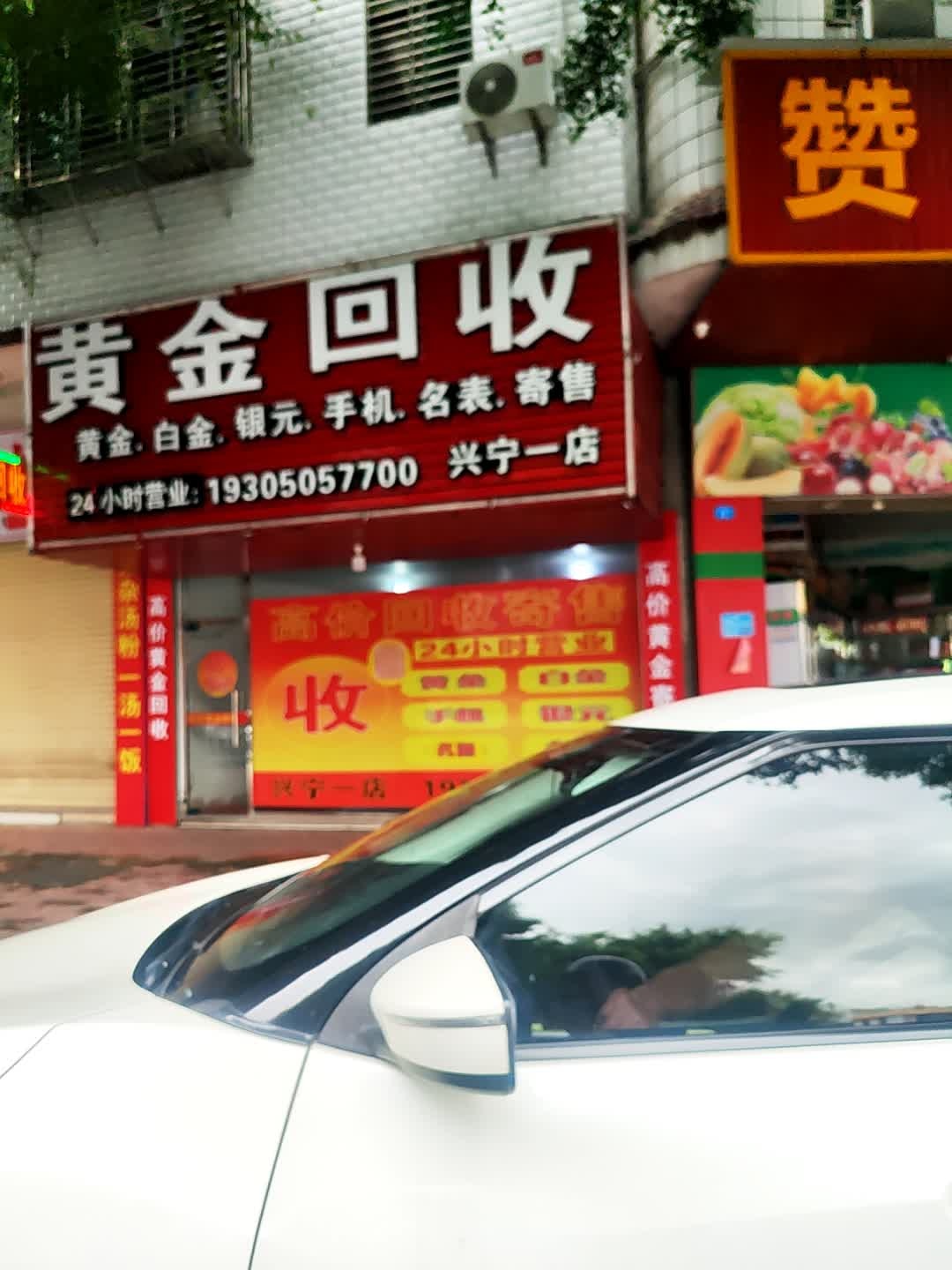 黄金回收(兴宁一店)