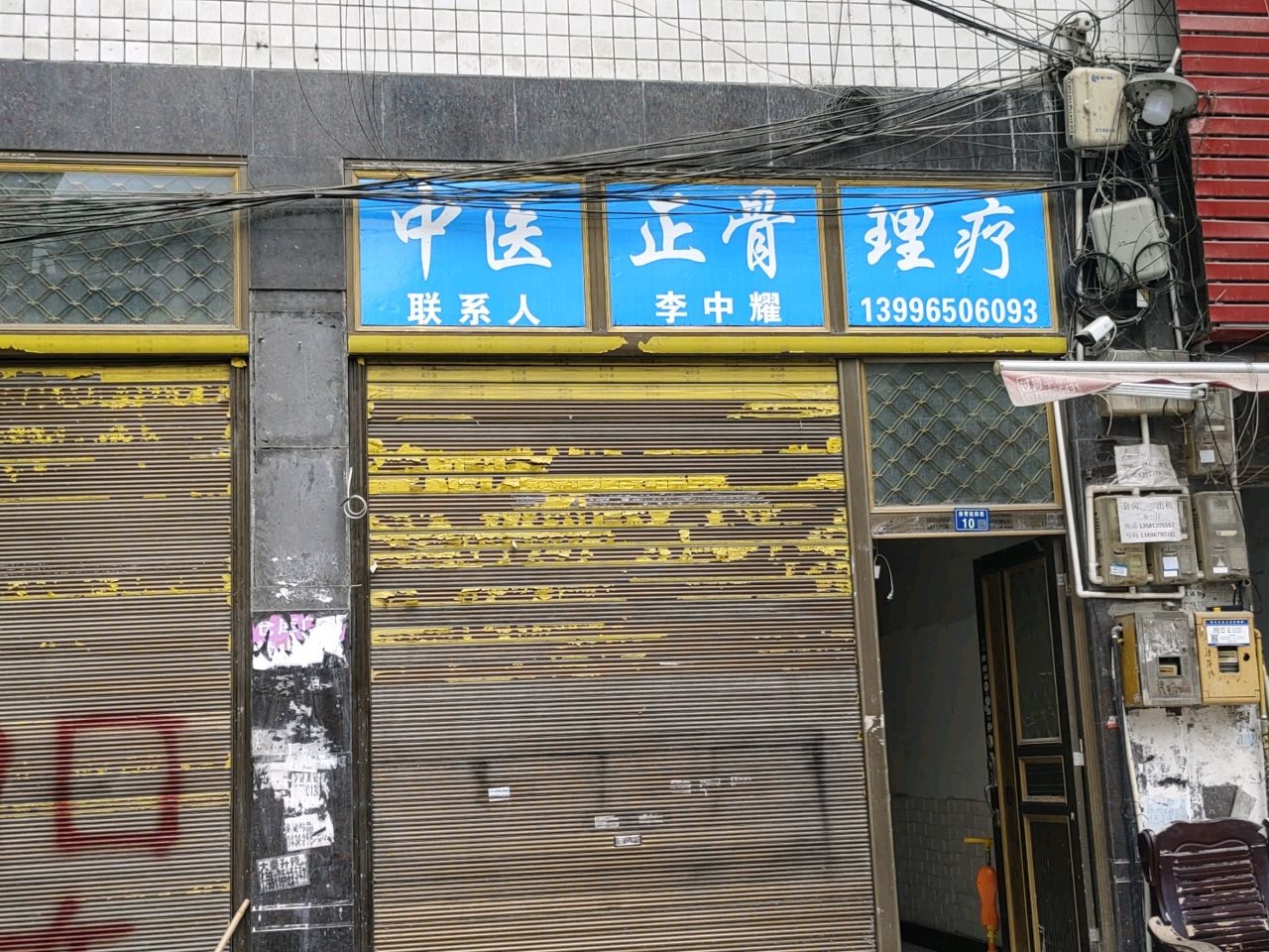 中医正骨理疗