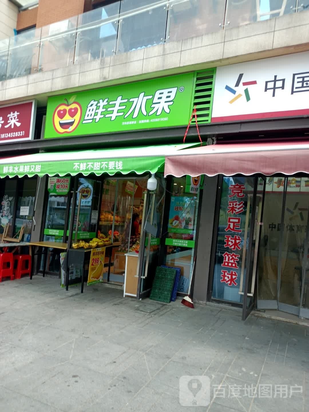 鲜丰水果(合肥万科苏高新店)