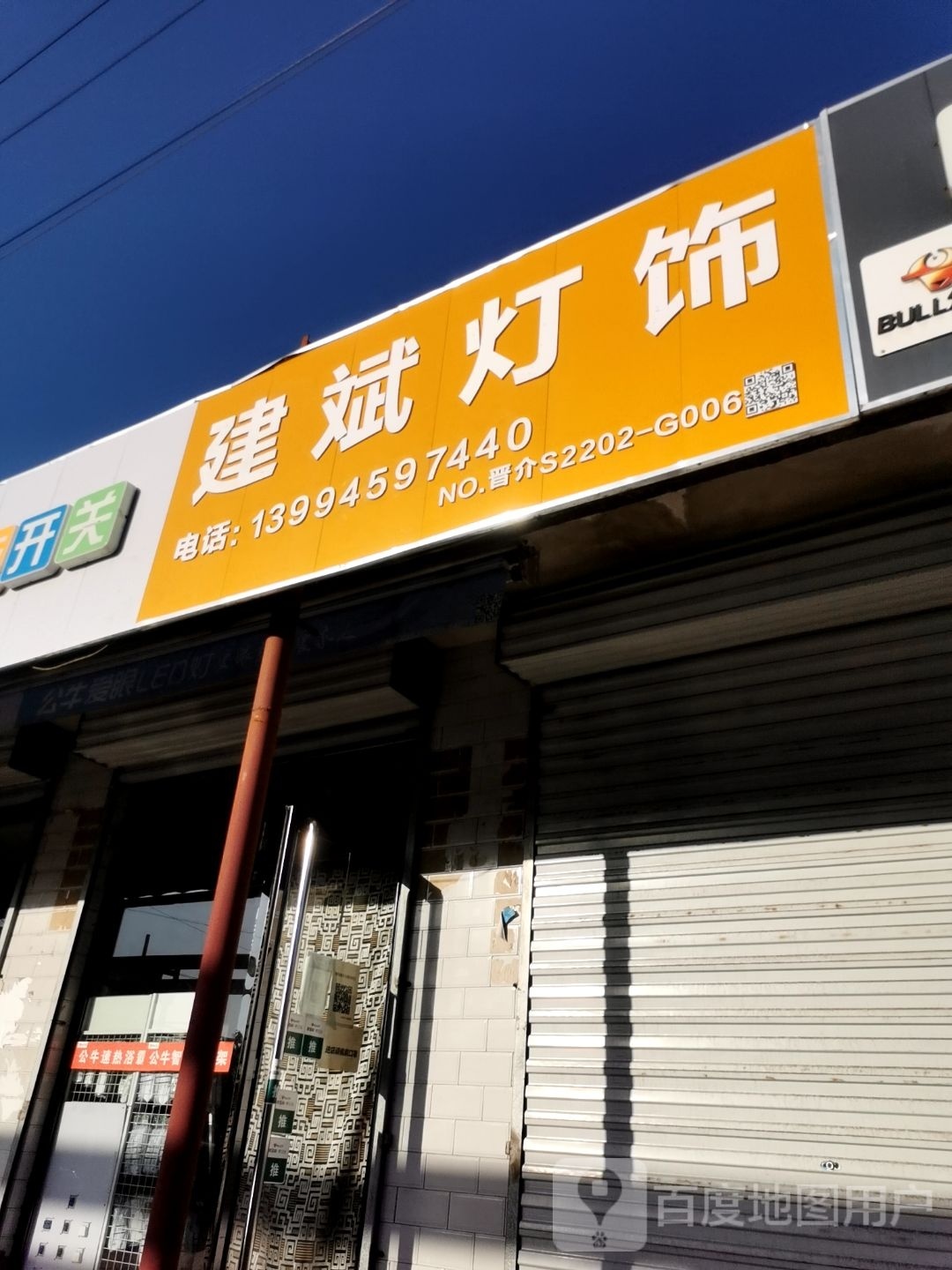 建斌灯饰