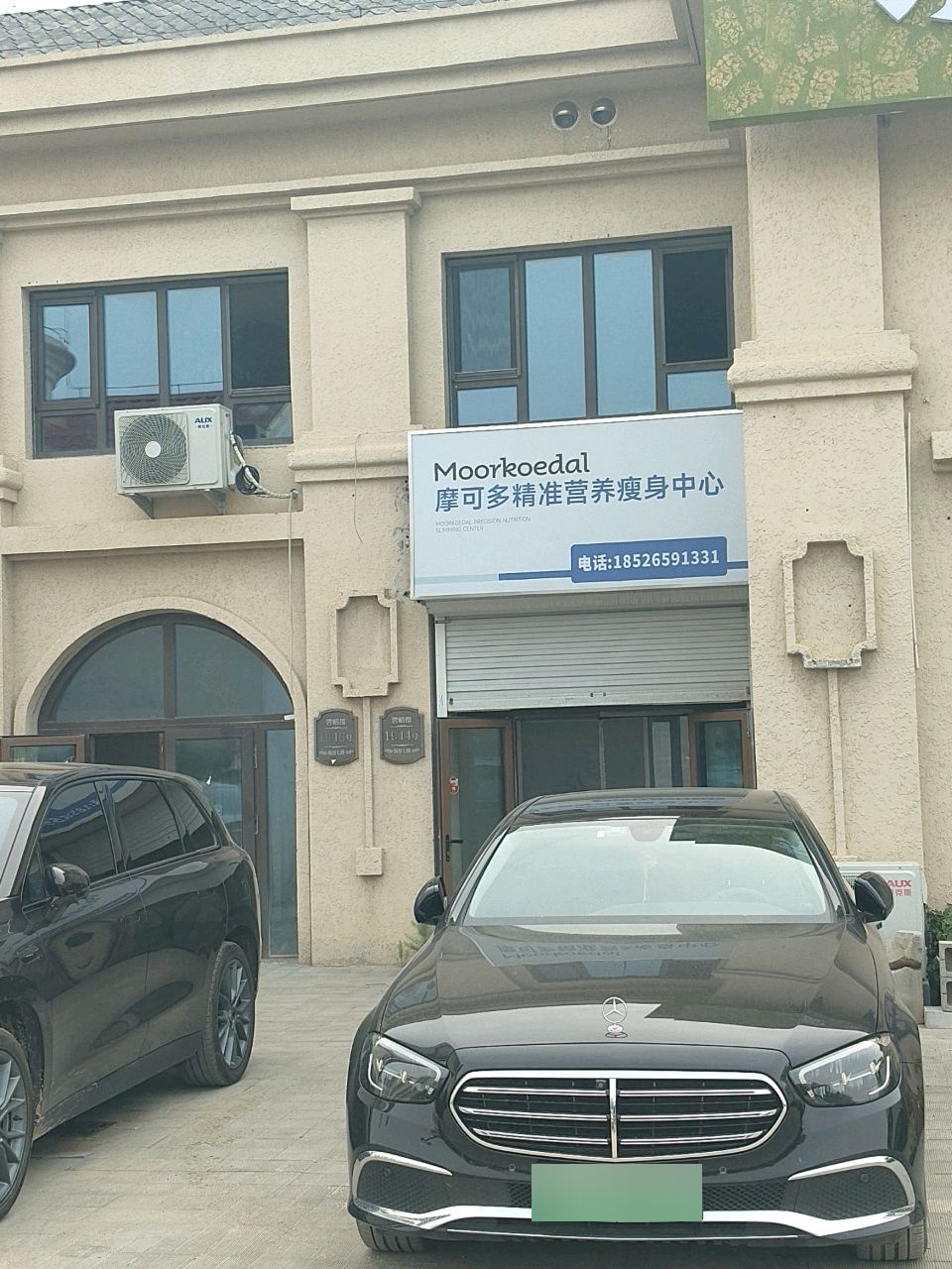 摩可多精准营养瘦身中心(古林街道店)