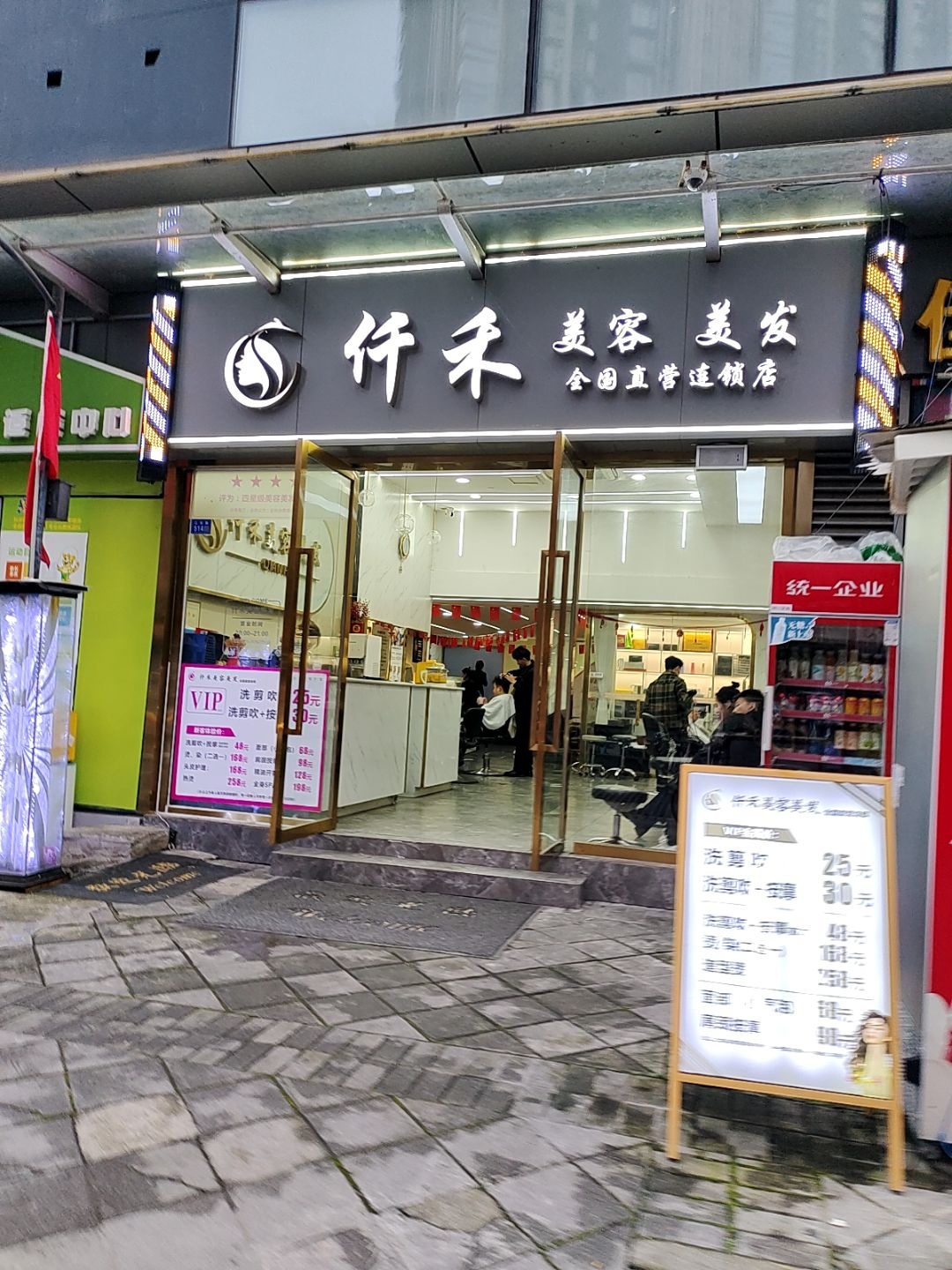 仟禾美容美发