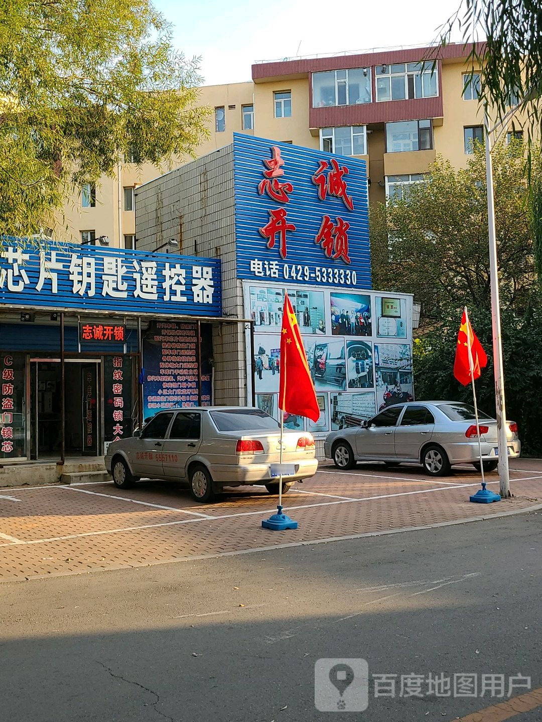 志诚开锁(二号小区店)