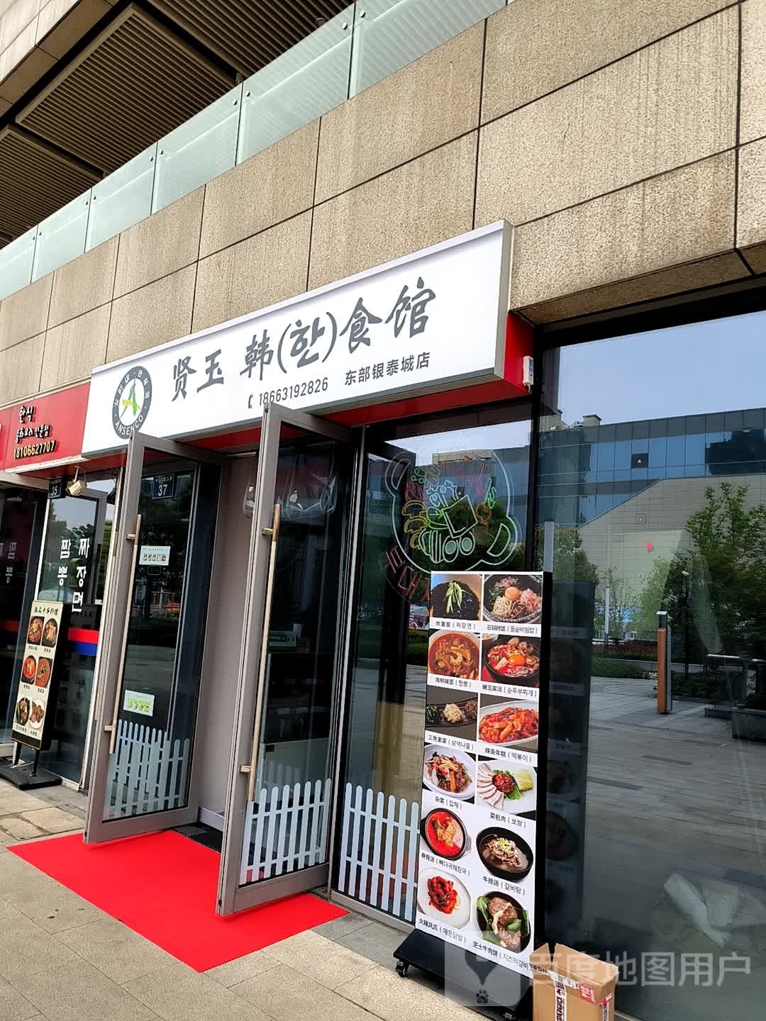 玉贤王桌韩食馆(东部银泰城店)