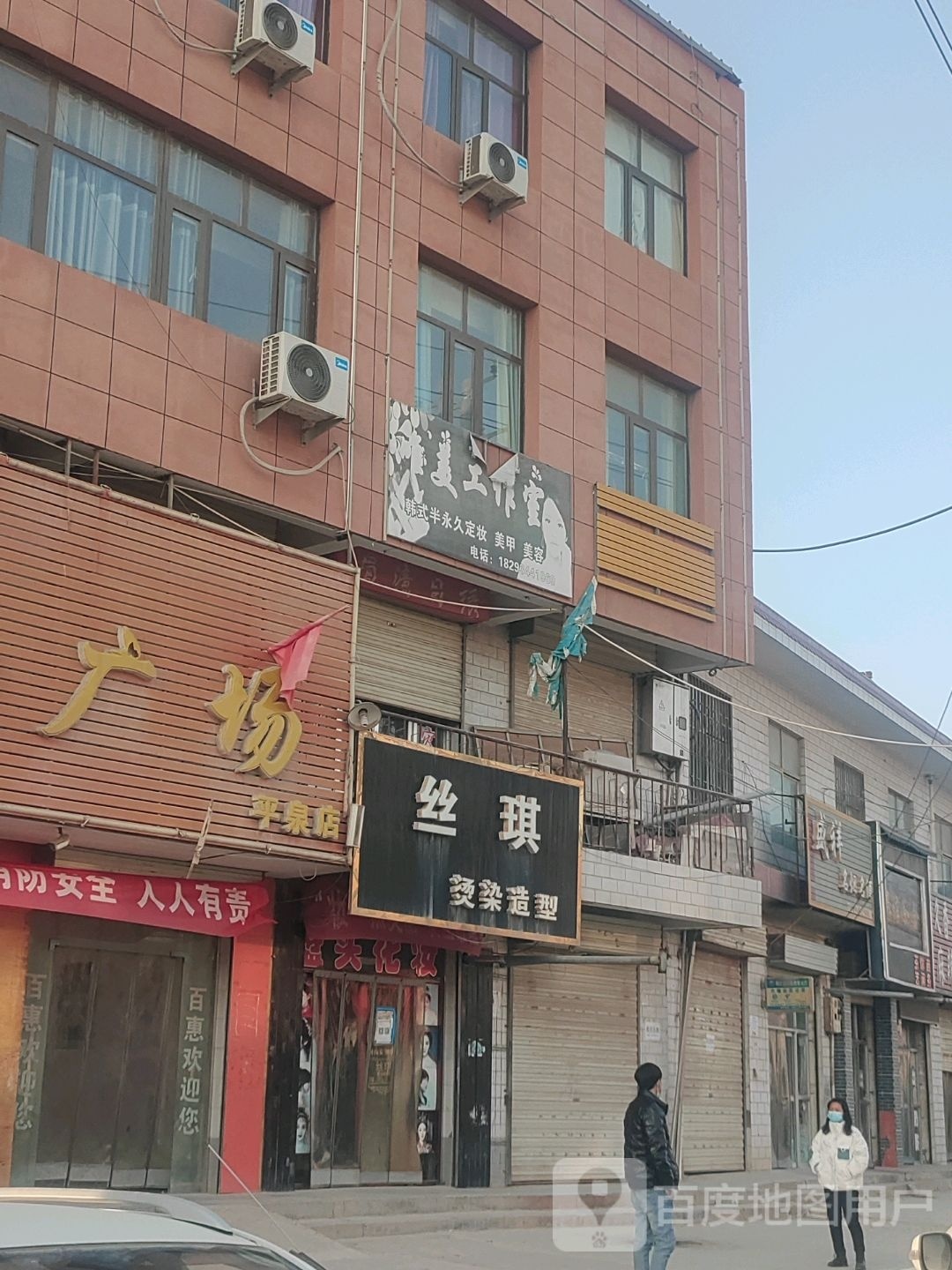 平泉镇丝琪小理发店