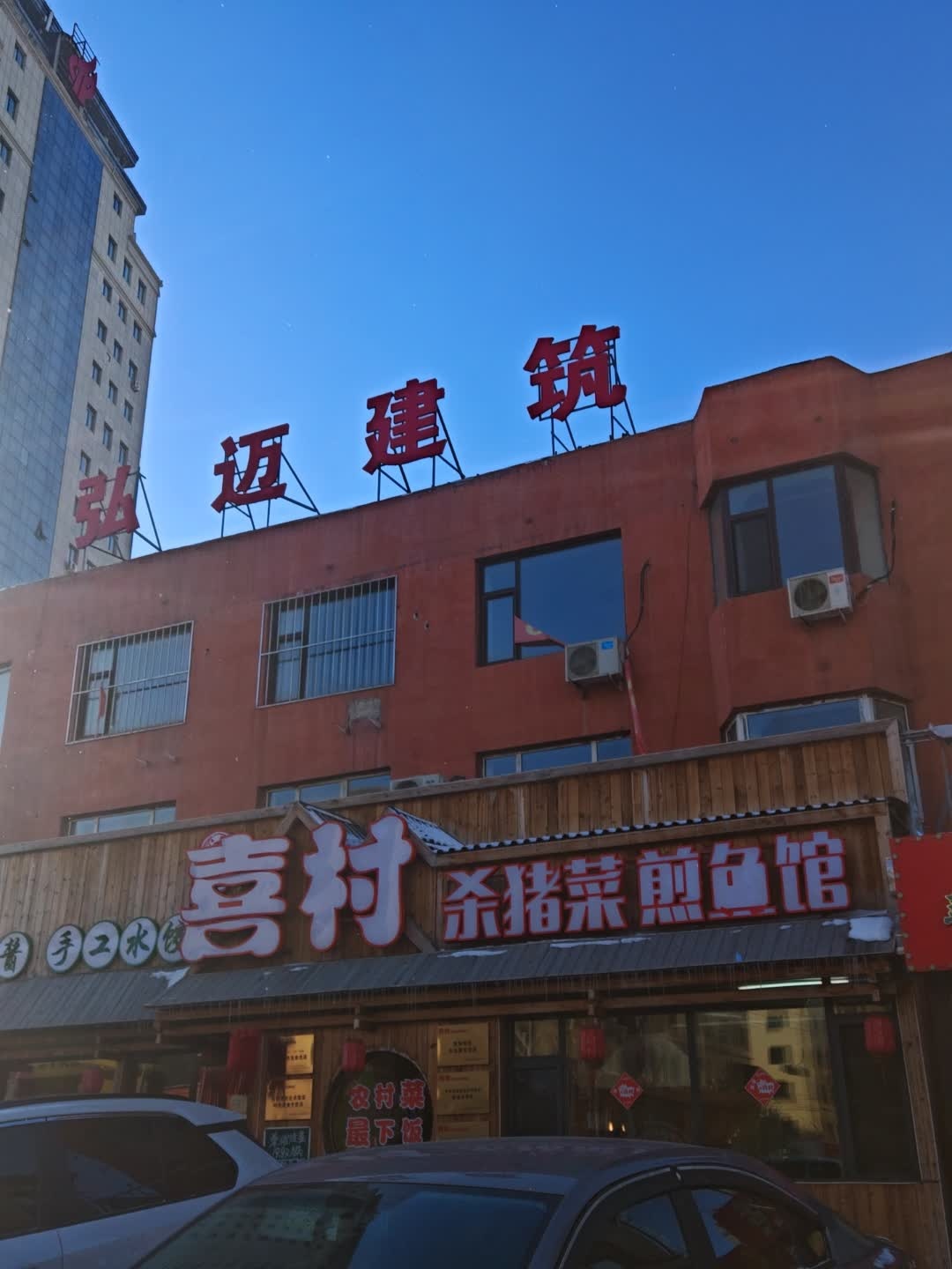 喜村杀猪菜煎鱼馆