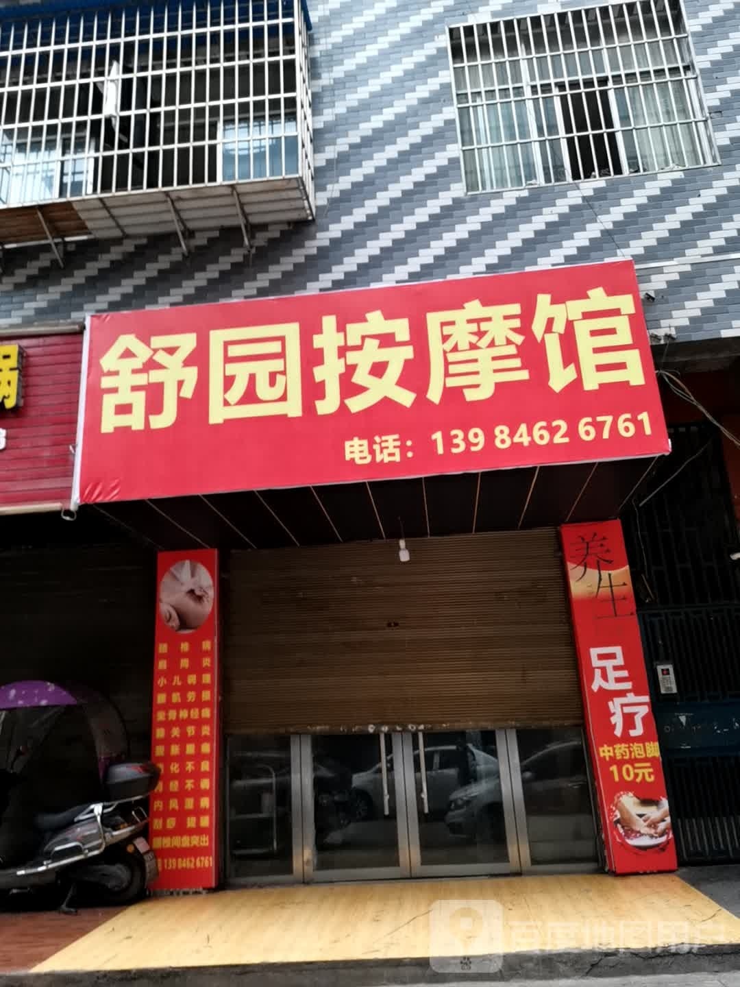 舒月按摩馆