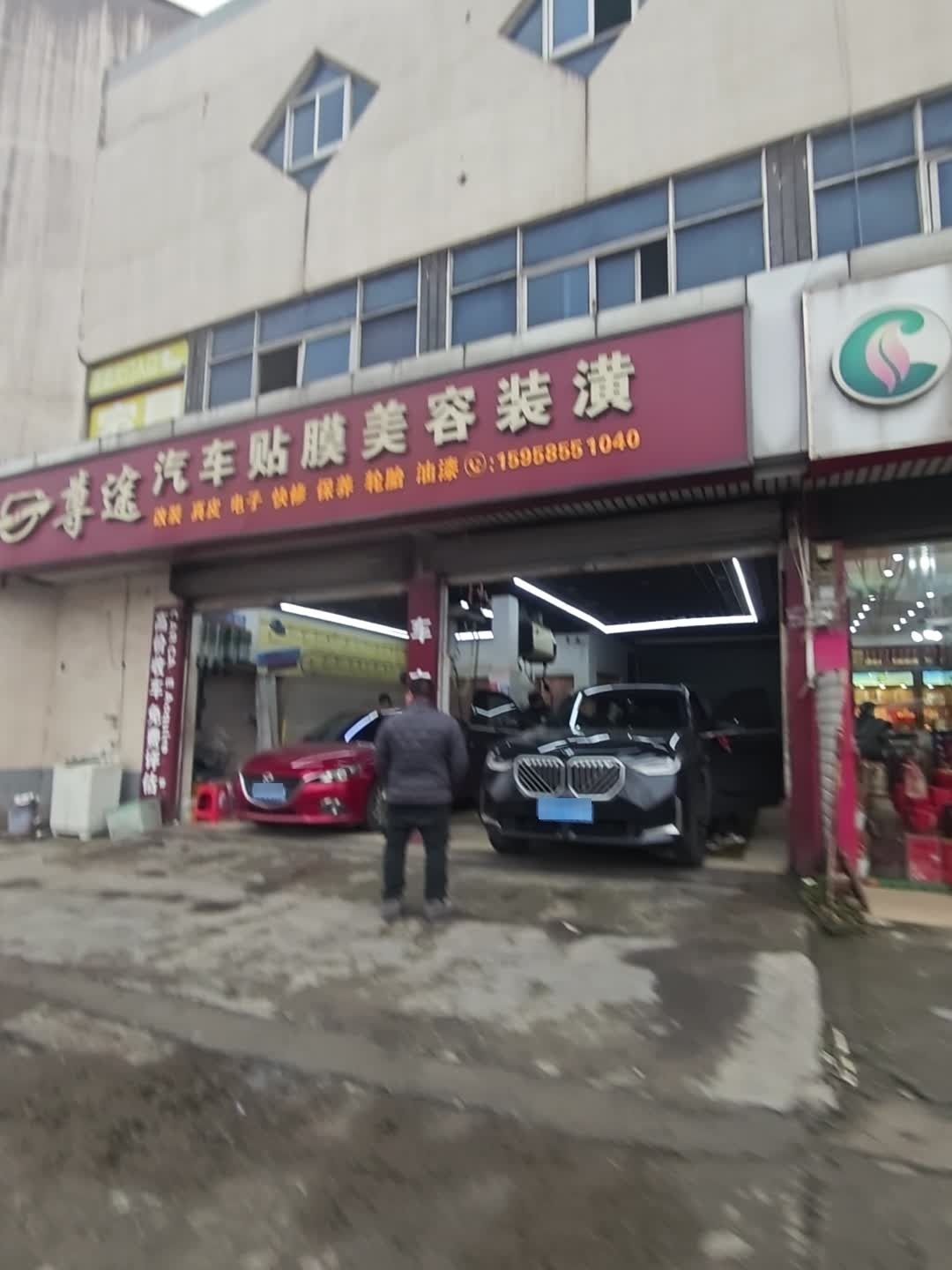 尊途汽车美容装饰(绸缎路店)