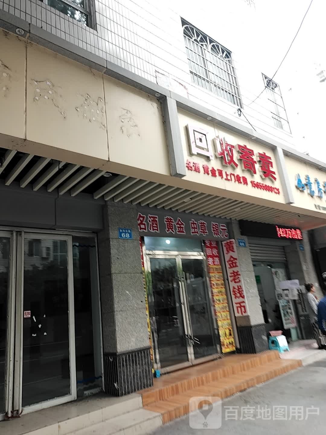 会收寄卖