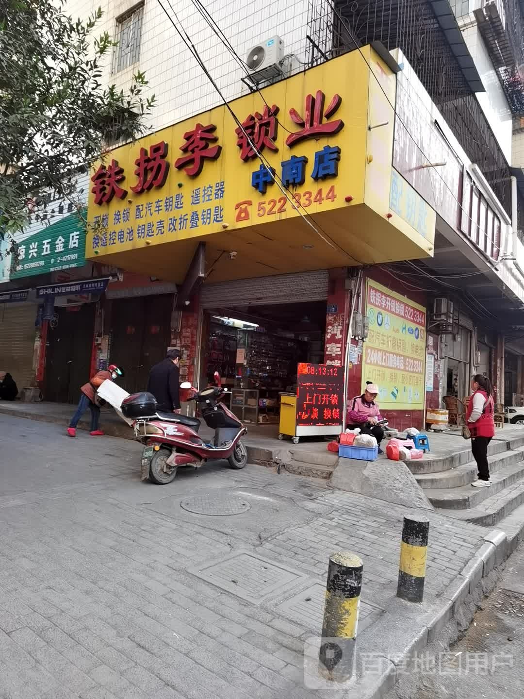 铁拐李锁业(中南店)