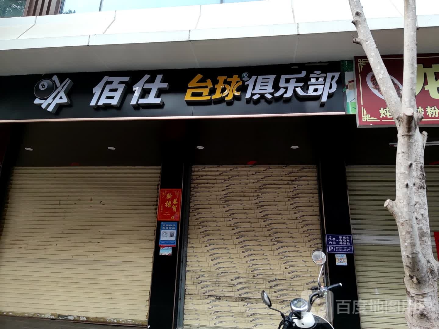 佰仕台球俱乐部