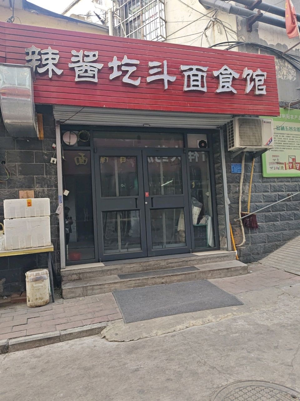 辣酱圪斗面食馆