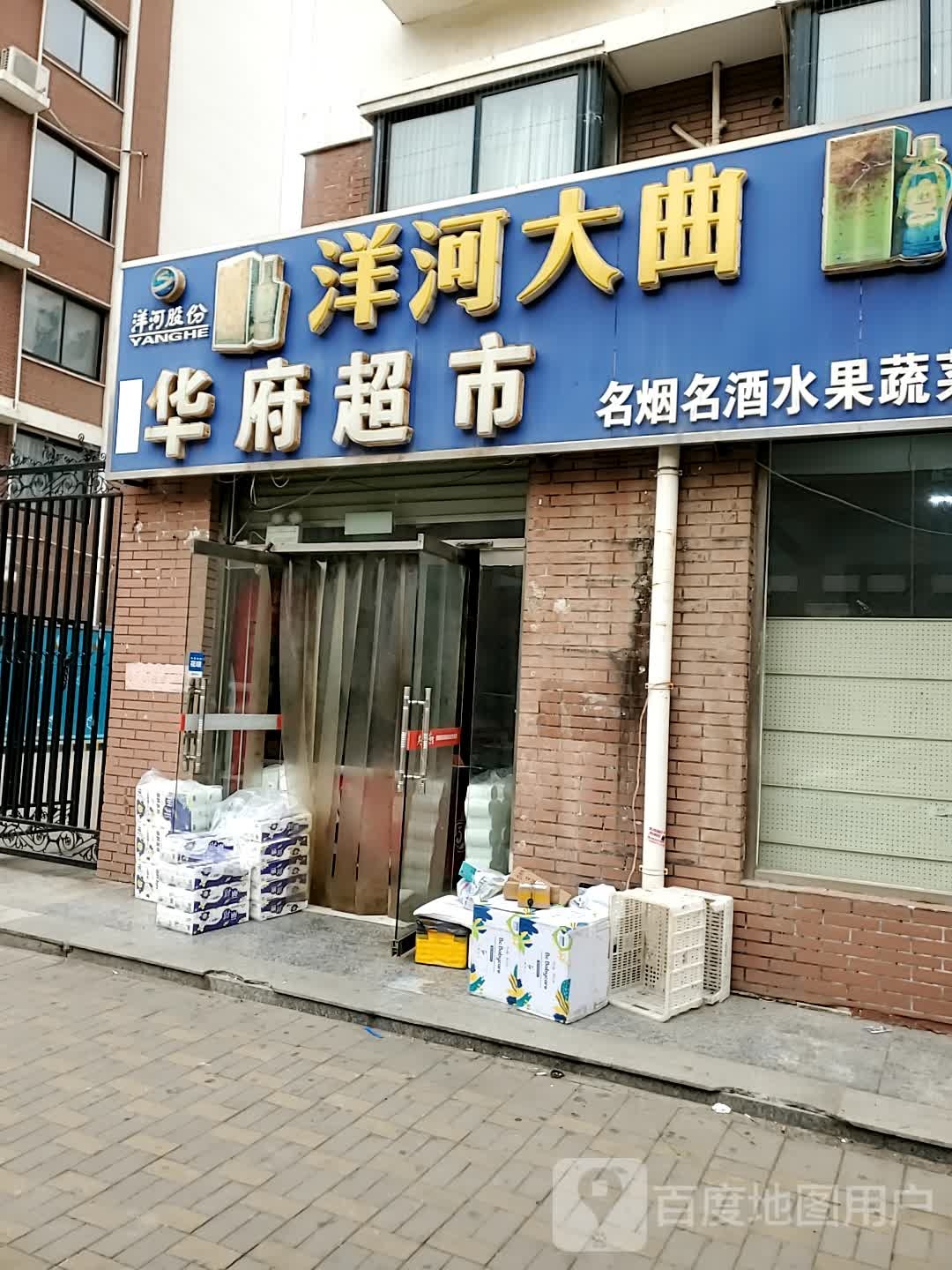 华府超市