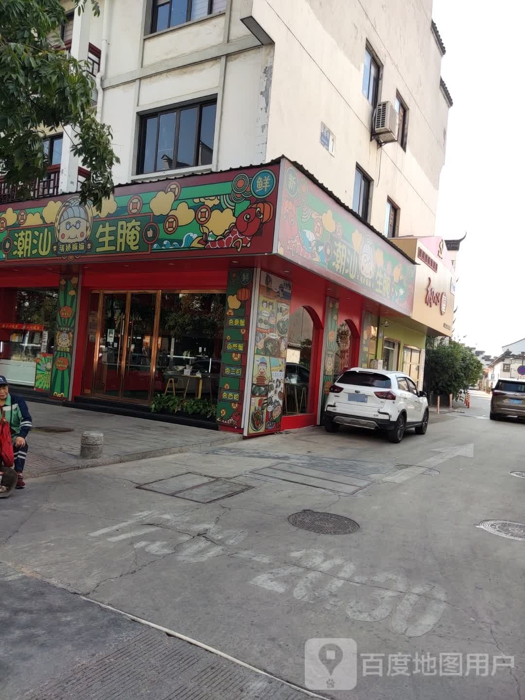 瑞娇嫲嫲潮山生腌(美俗坊店)