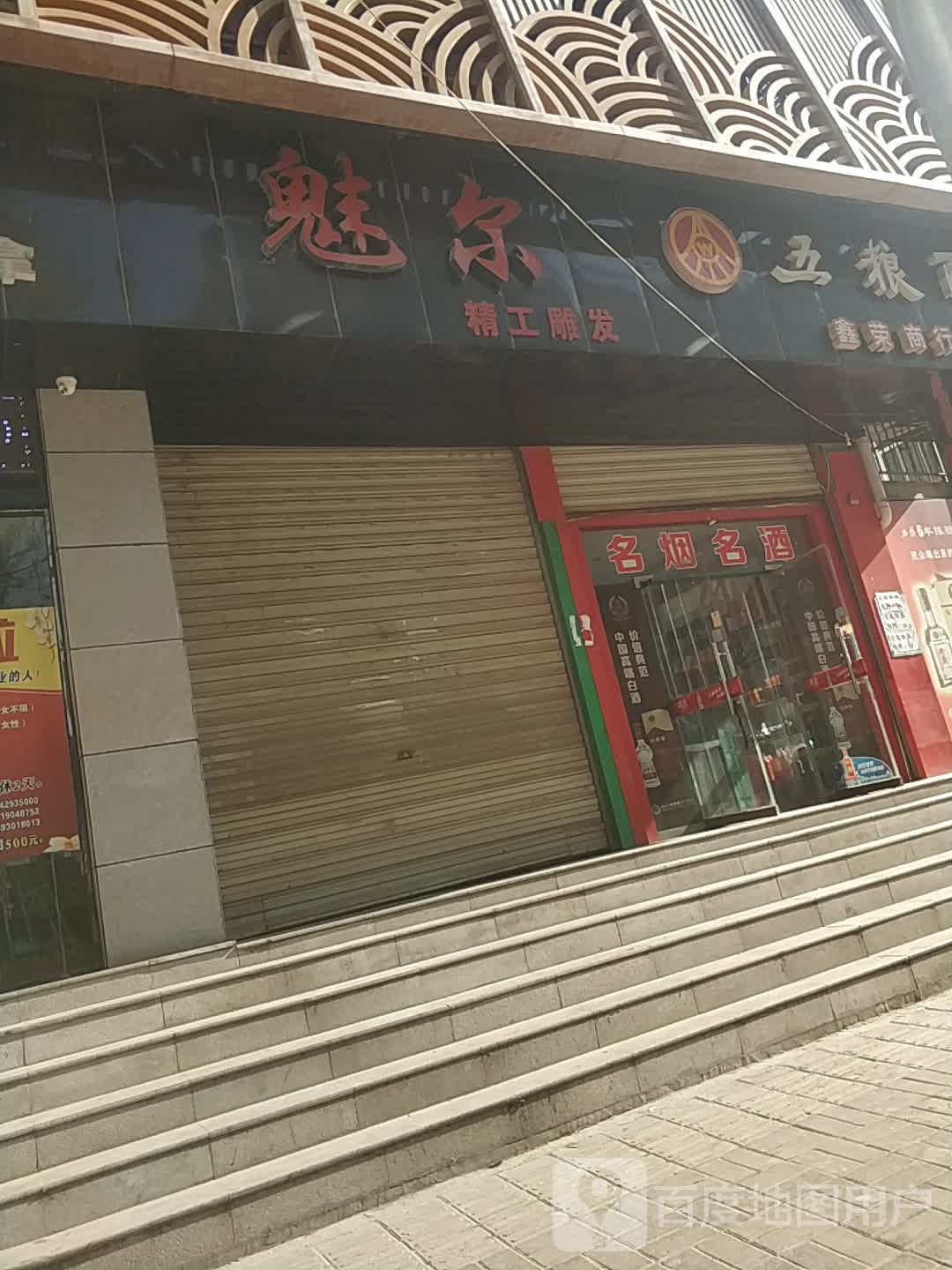 魅尔精工雕发