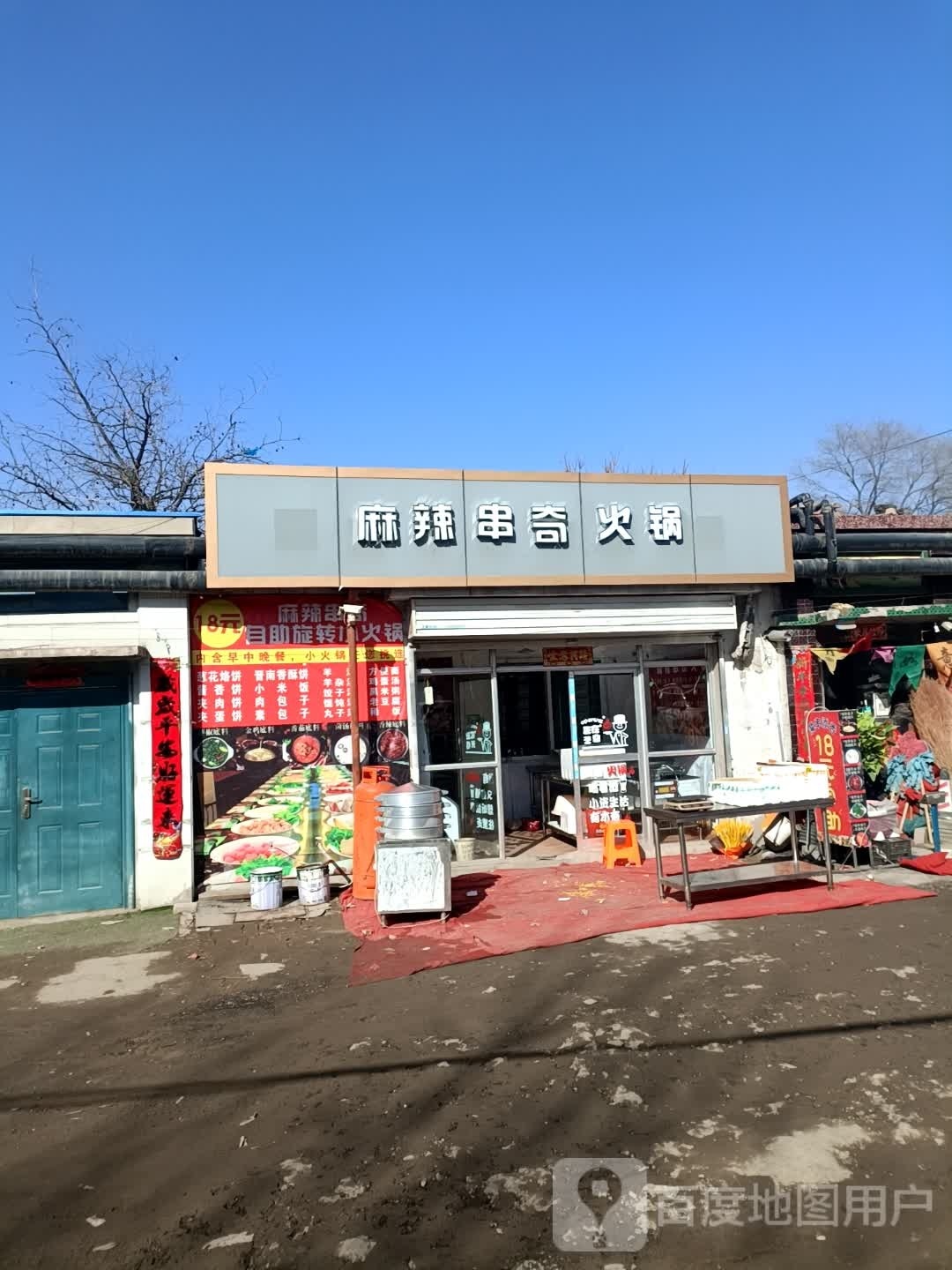 麻辣烫串奇火锅(南关店)