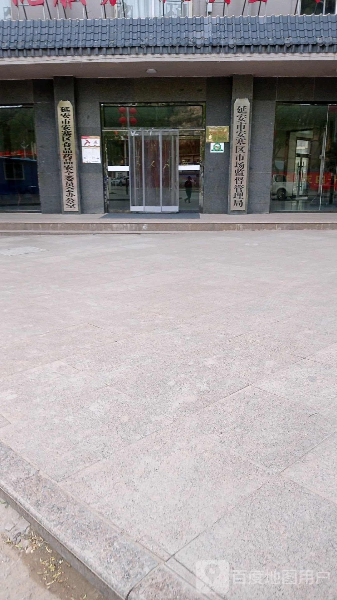 延安市安塞区市场监督管理局