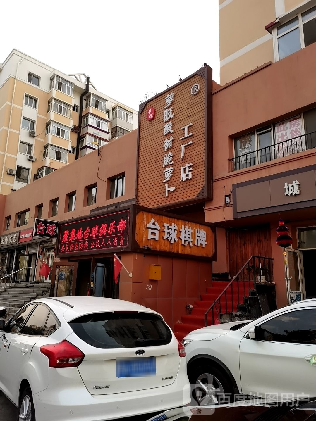 台球棋牌