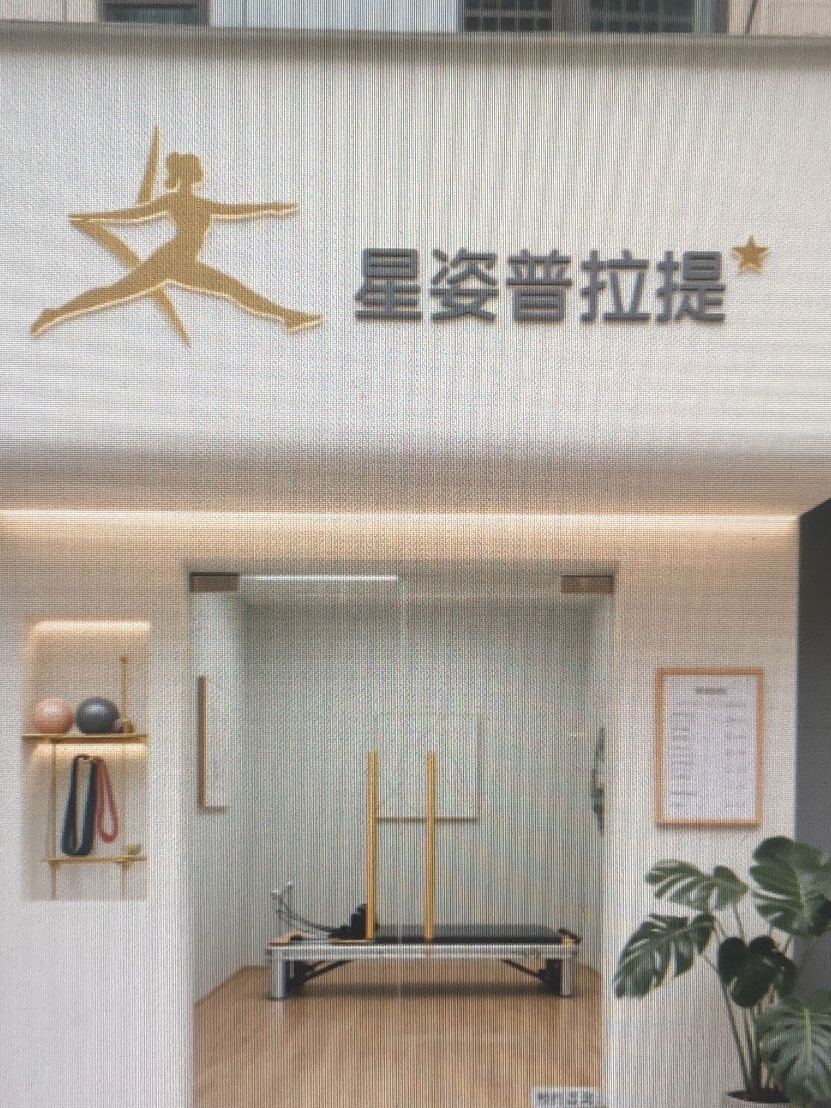 星姿普拉提(空港南区店)