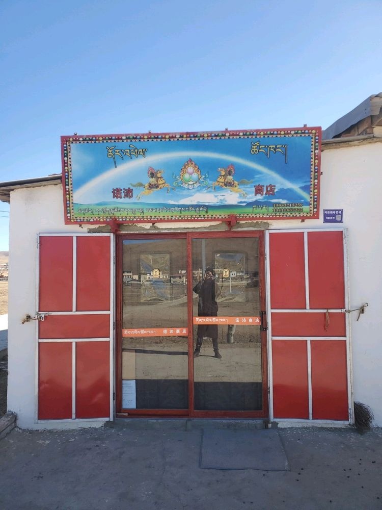 诺沛商店